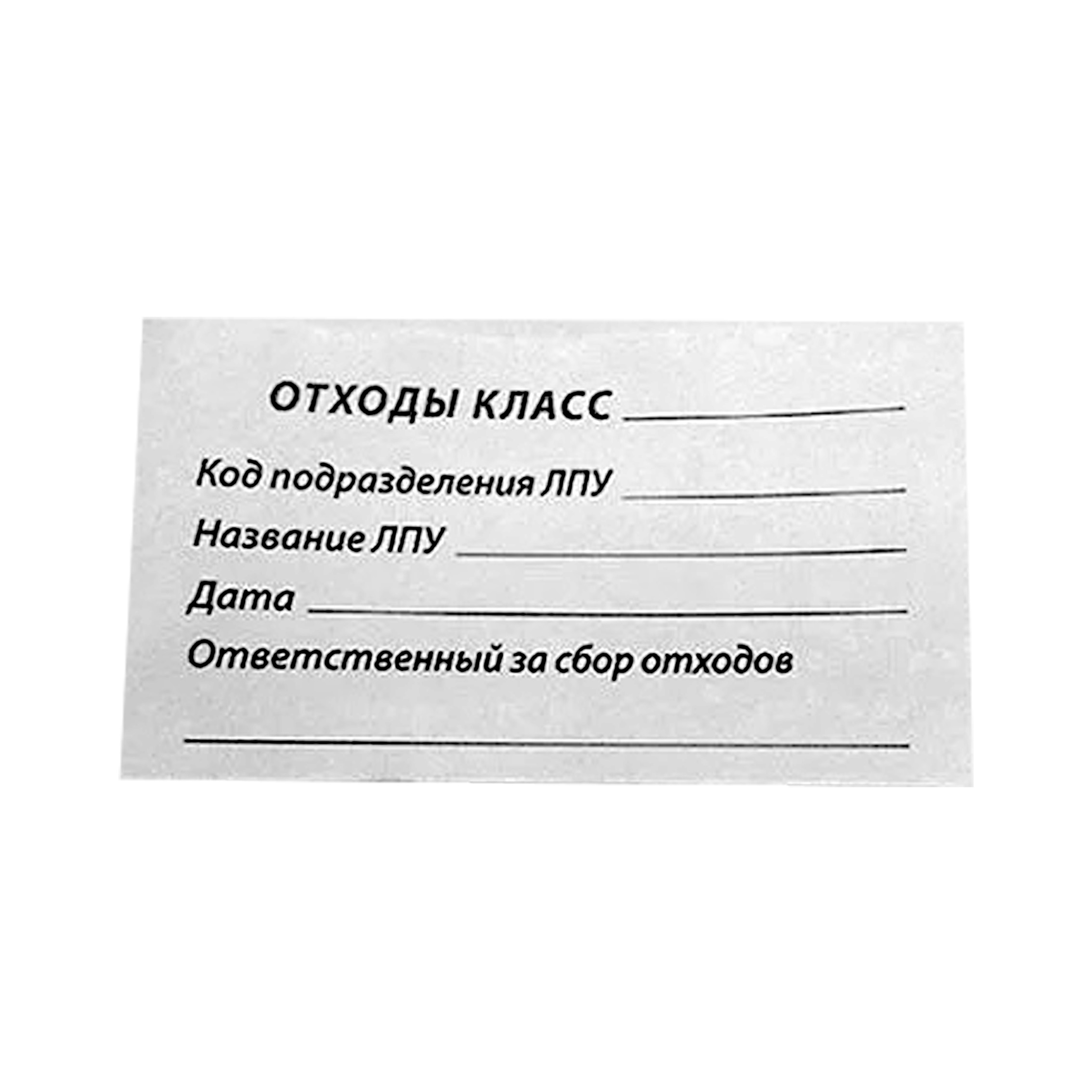 Бумажная бирка для медицинских отходов, 60×100 мм от производителя в Кирове