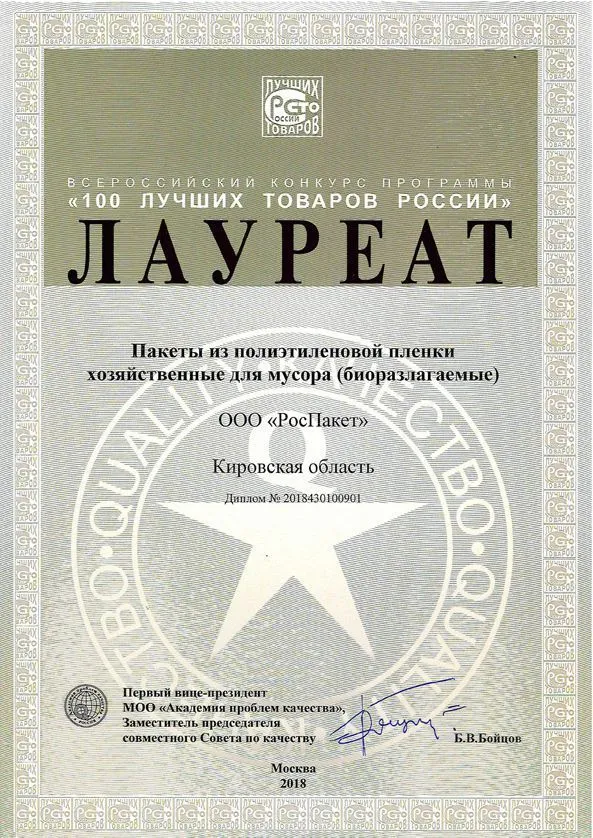 Лауреат "100 лучших товаров России" 2018