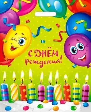 пакеты выр.38х47 Счастливый день 60 мкм