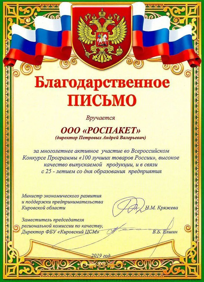 Благодарственное письмо