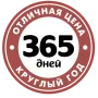 365 дней 365 дней